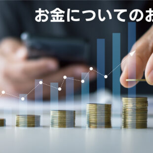 お金のお話・倹約と散財について
